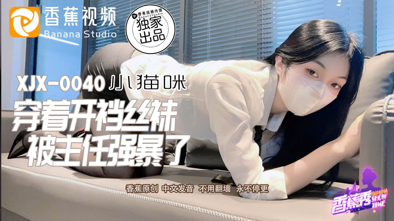 《XJX-0040 香蕉秀-第40期-穿着开档丝袜被主任强暴了  小猫咪》最新高清在线播放封面图
